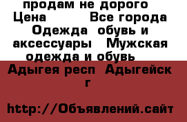 продам не дорого › Цена ­ 700 - Все города Одежда, обувь и аксессуары » Мужская одежда и обувь   . Адыгея респ.,Адыгейск г.